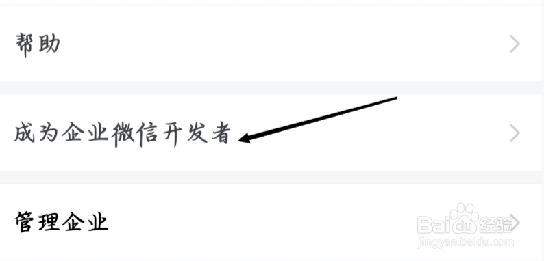 企业微信查看成为企业微信开发者