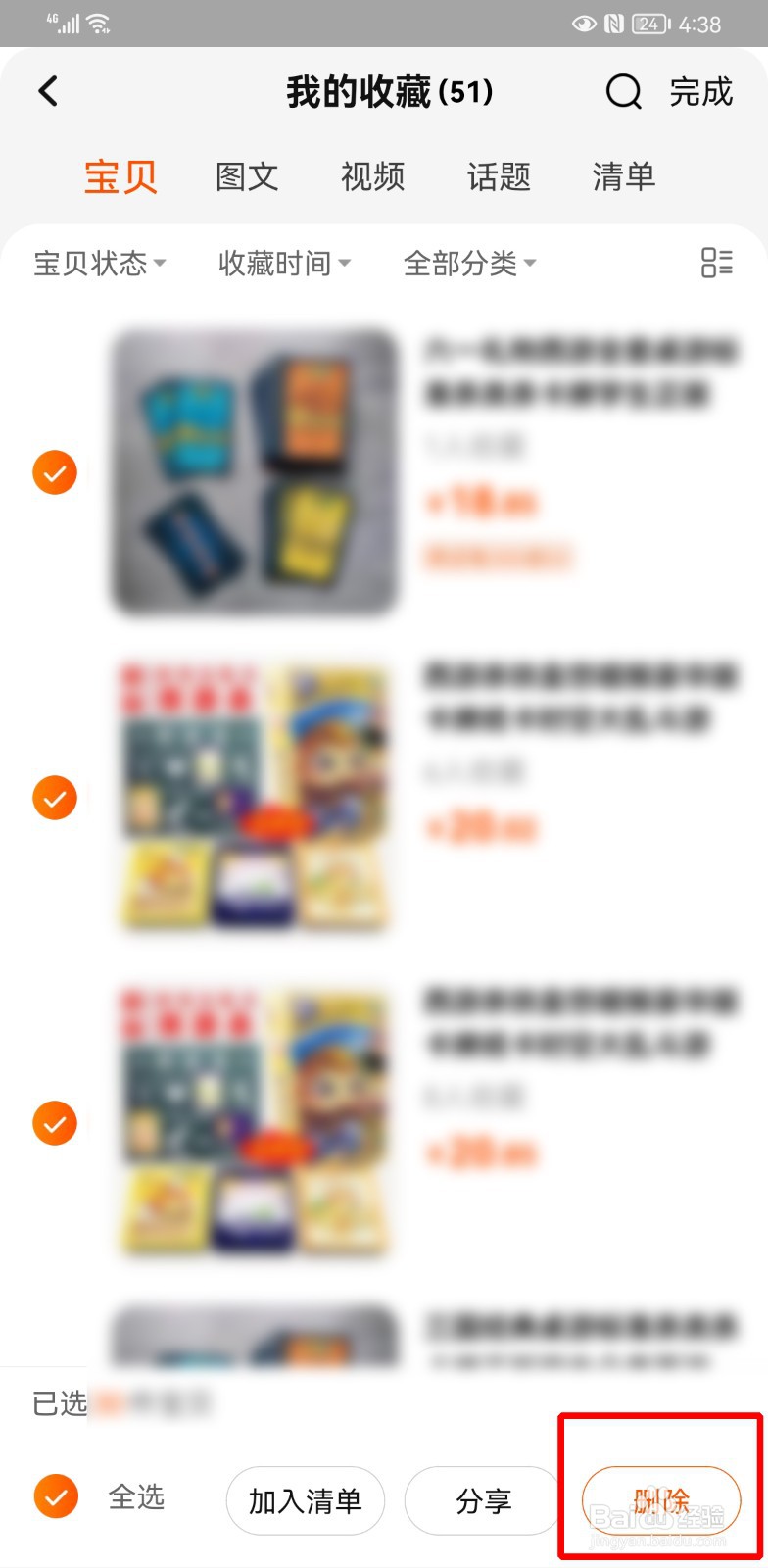 淘宝怎么删除收藏的宝贝