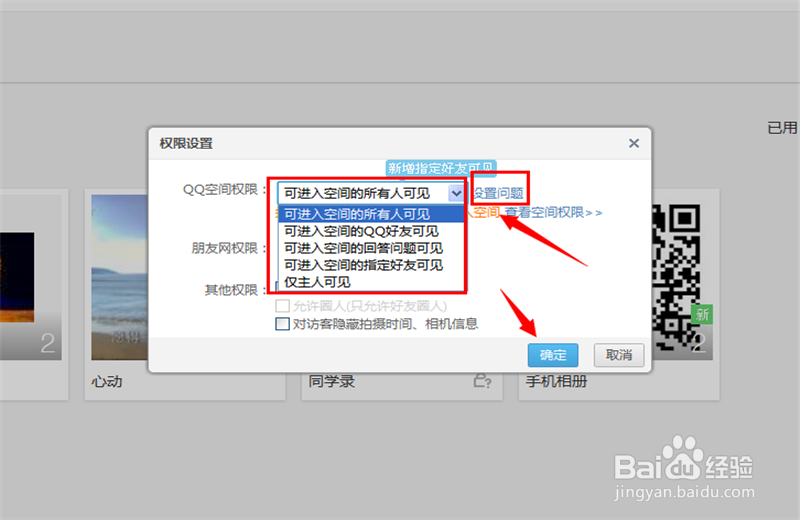 qq空间相册怎么设置权限