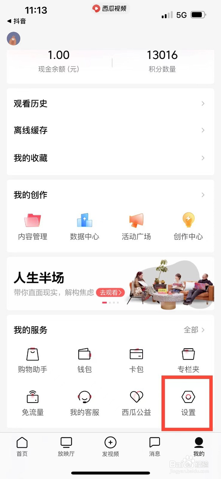 西瓜视频如何退出账号的登录