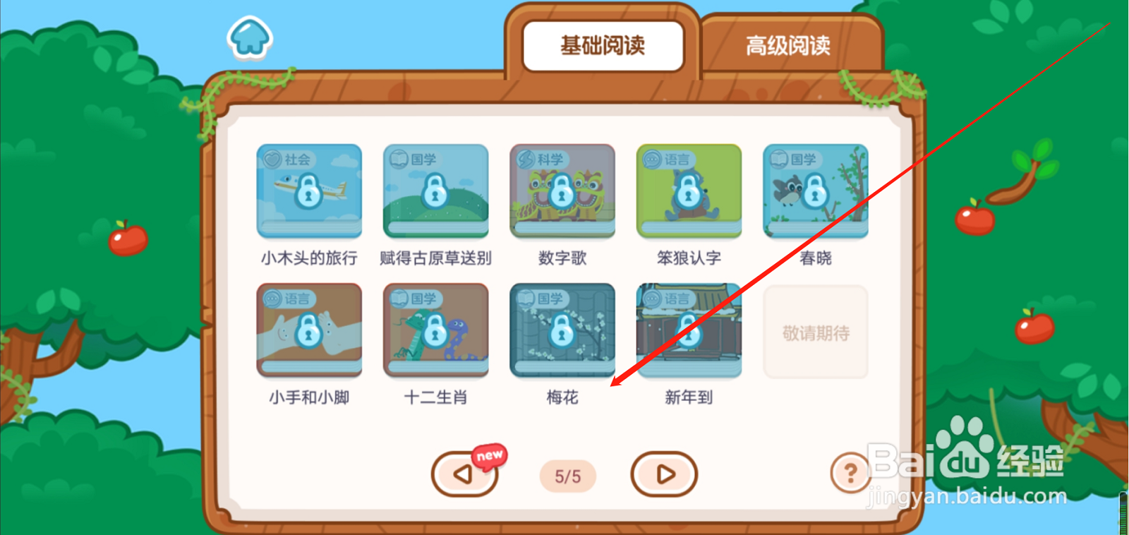 叫叫识字APP基础阅读梅花