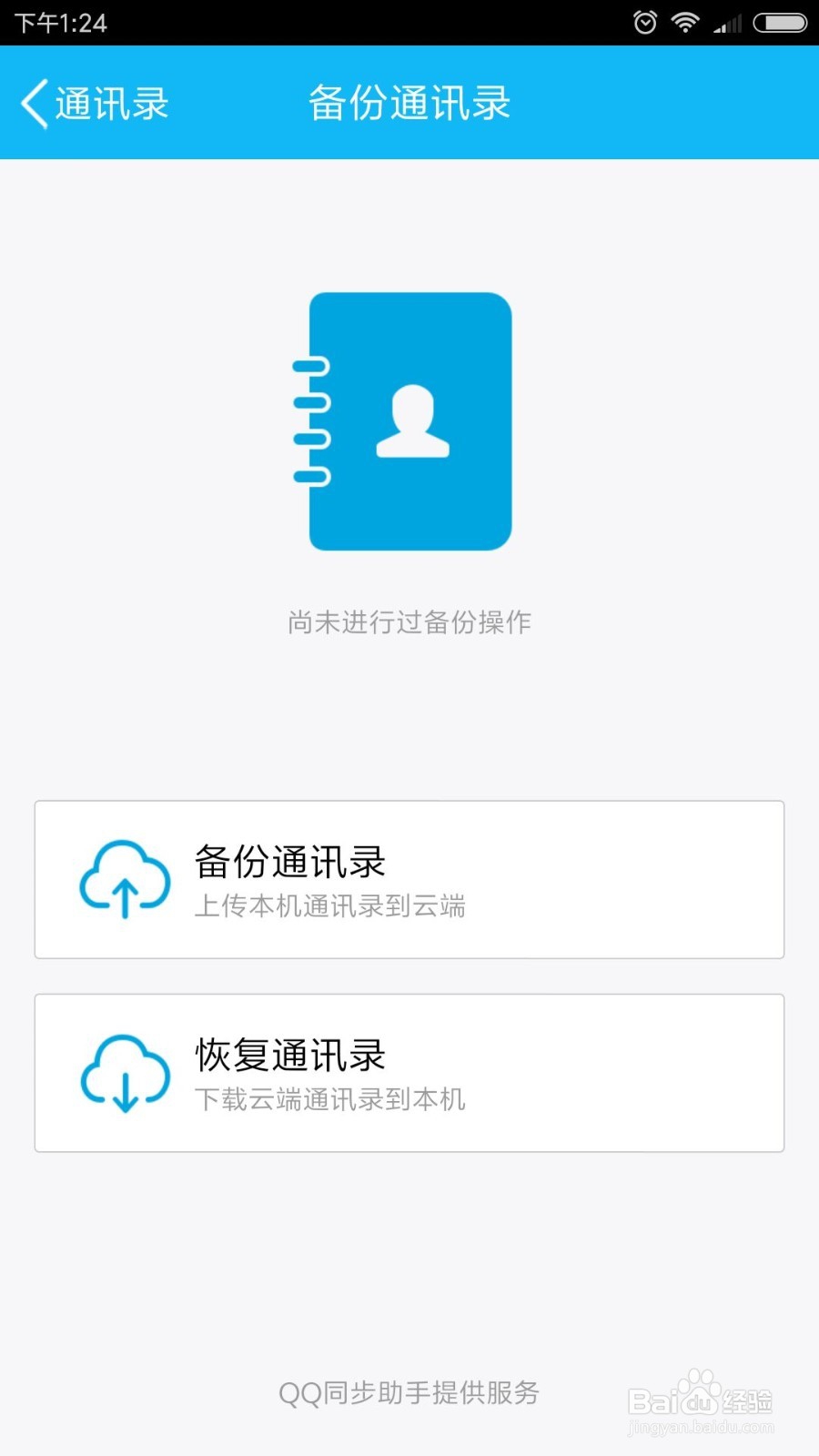 如何使用手机QQ备份通讯录