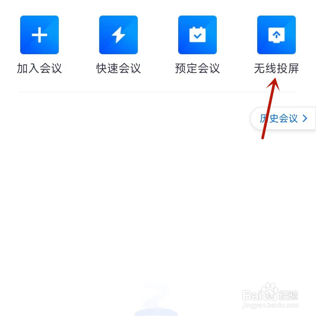 腾讯会议可以进行无线投屏吗