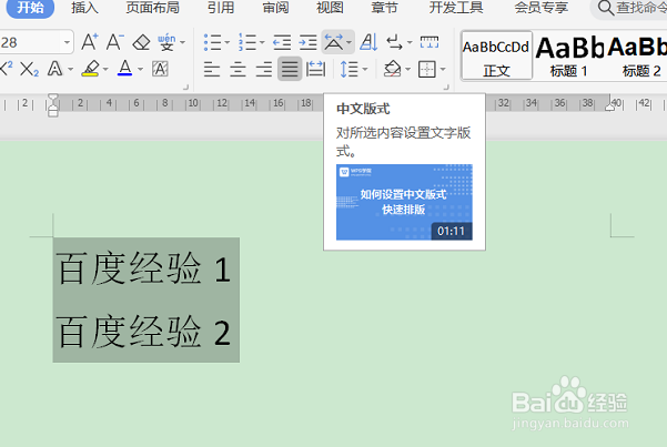 WPS文字如何设置文档内容双行合一