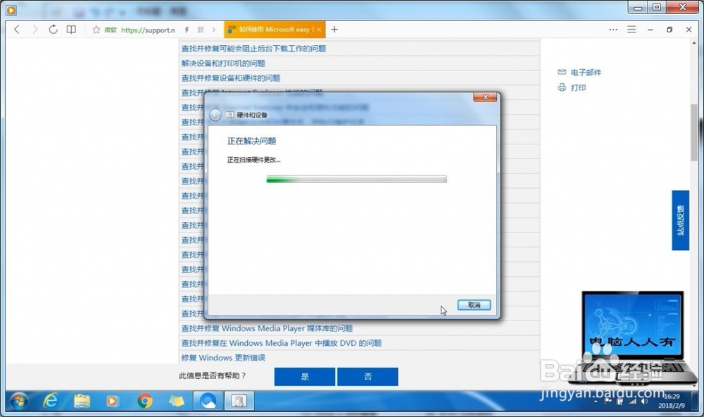 Windows 7 修复设备或硬件问题