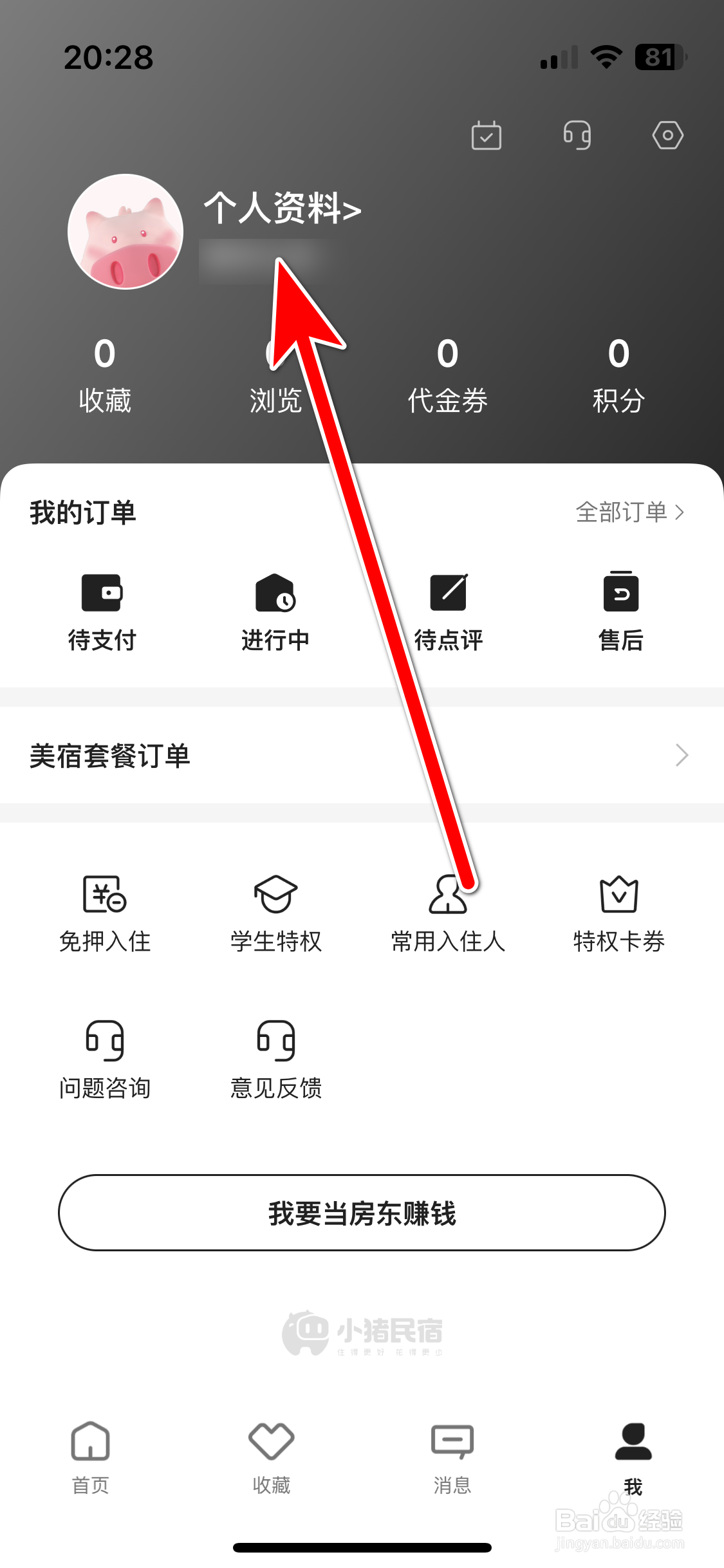小猪民宿如何更换个人头像