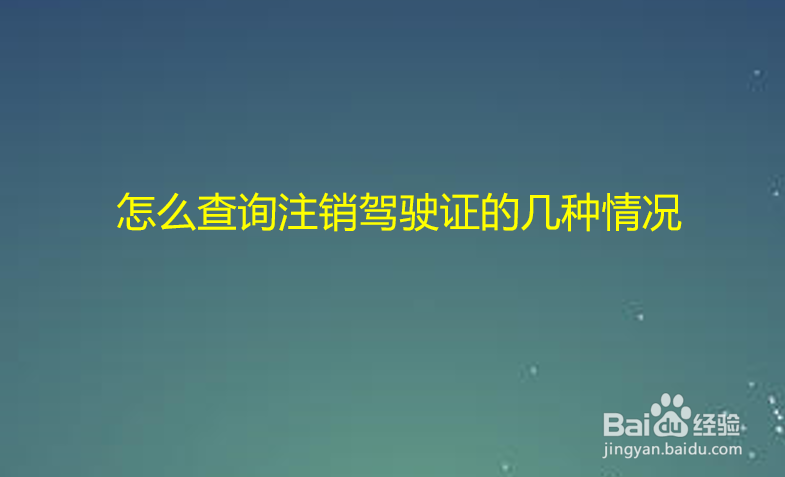 怎么查询注销驾驶证的几种情况