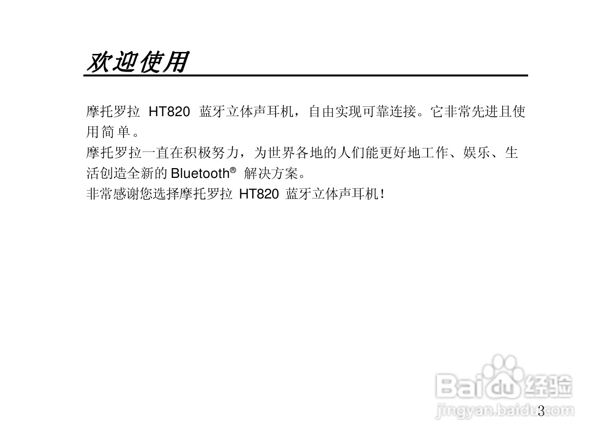 摩托罗拉HT820蓝牙耳机使用说明书:[1]