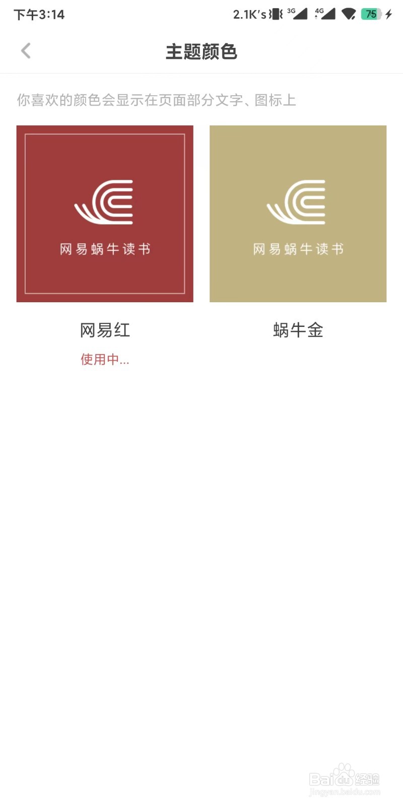 网易蜗牛地址app如何设置更换主题颜色