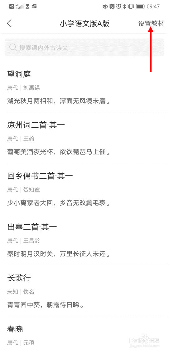 在小猿搜题安卓版中查找小学北师版的古诗文