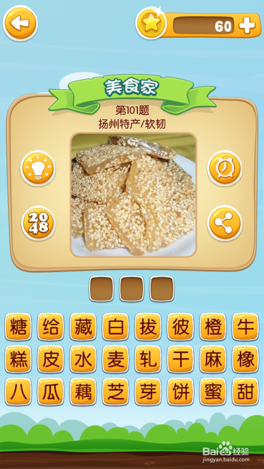 吃货学院 答案101~120