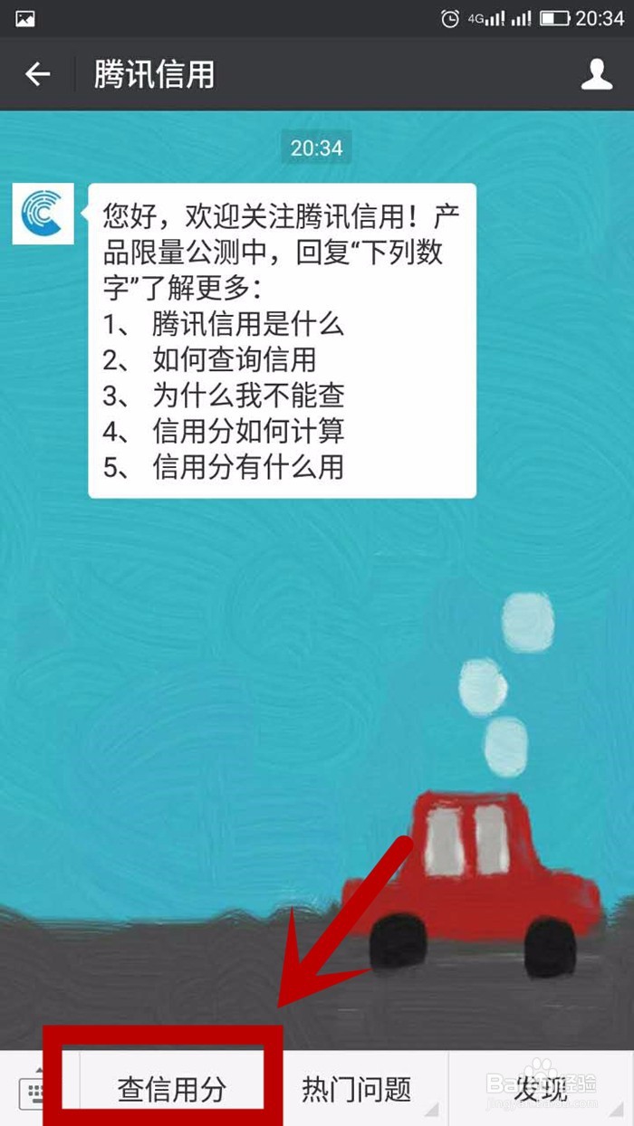 如何通过微信查询腾讯信用分