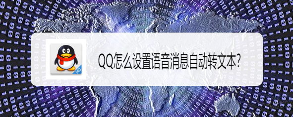 <b>QQ怎么设置语音消息自动转文本</b>