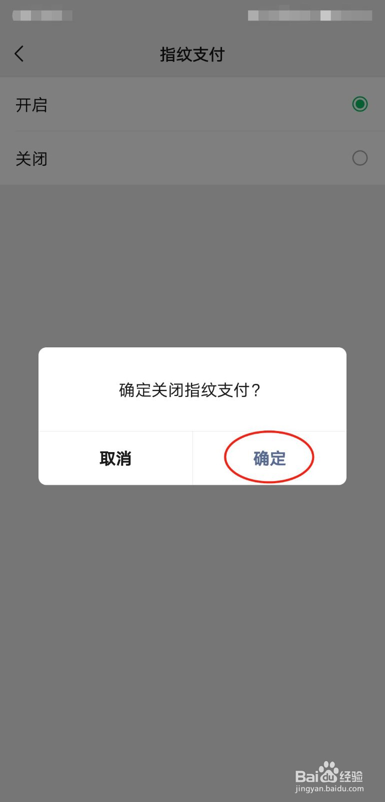微信如何关闭指纹支付