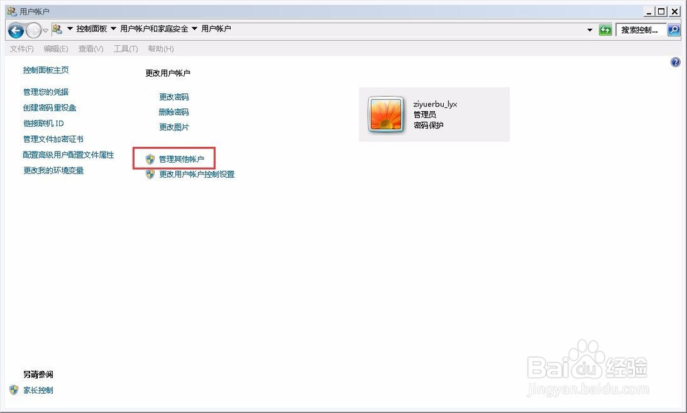 win7怎么添加其他账户和开机密码