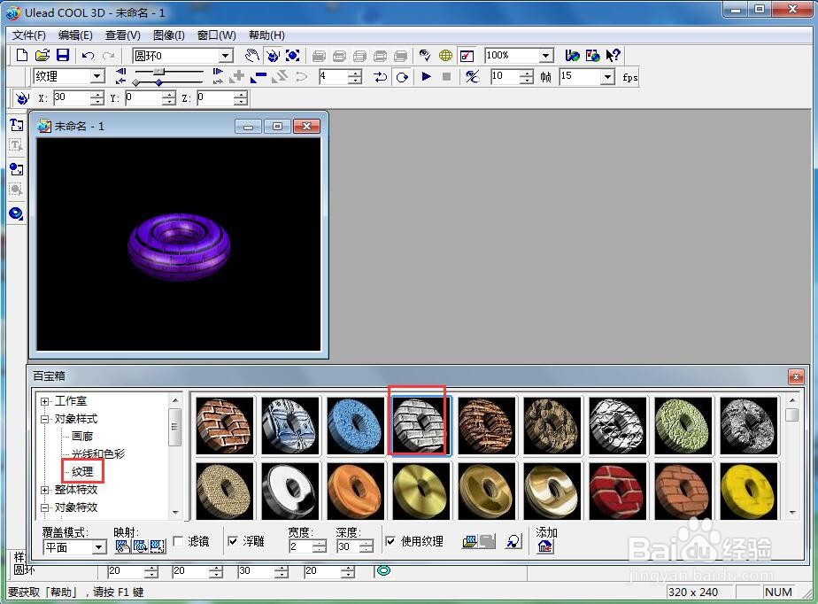 ulead cool 3d中给圆环添加紫色纹理和发光效果