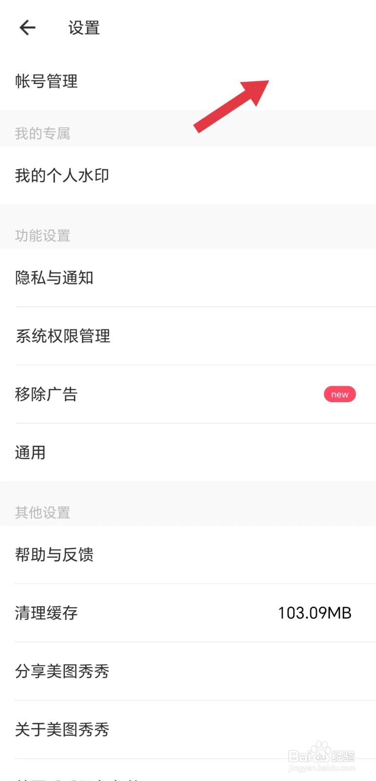 美图秀秀怎么看账号管理