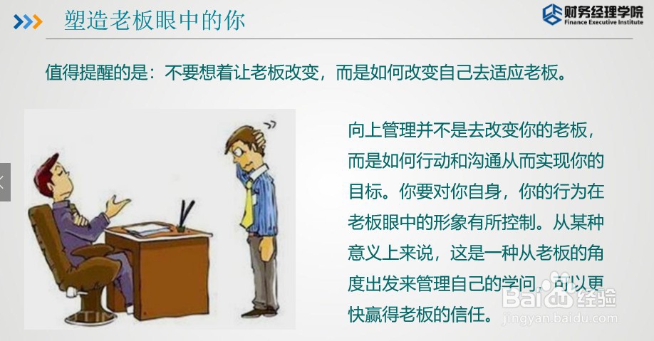 财智东方-财务如何与公司高层沟通