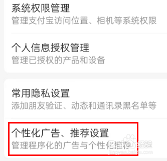 支付宝怎么关闭个性化推荐