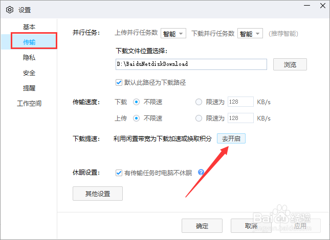 怎么开启空闲带宽以提升百度网盘下载速度