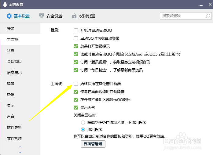 QQ如何设置一直排在软件前面