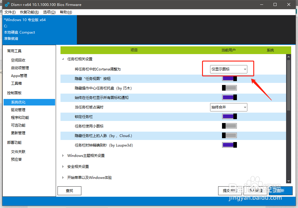 如何使用Dism++隐藏任务栏下的Cortana功能