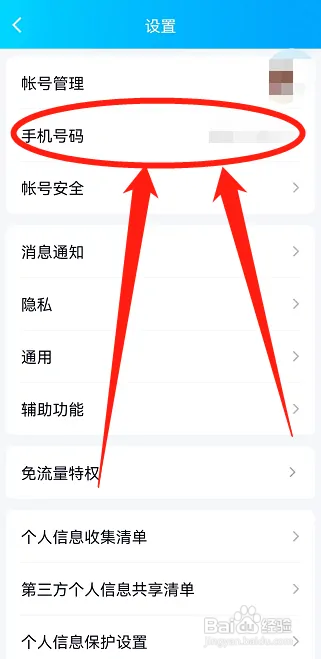 QQ在哪更换绑定的手机号