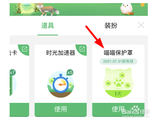 蚂蚁森林喵喵保护罩有什么用