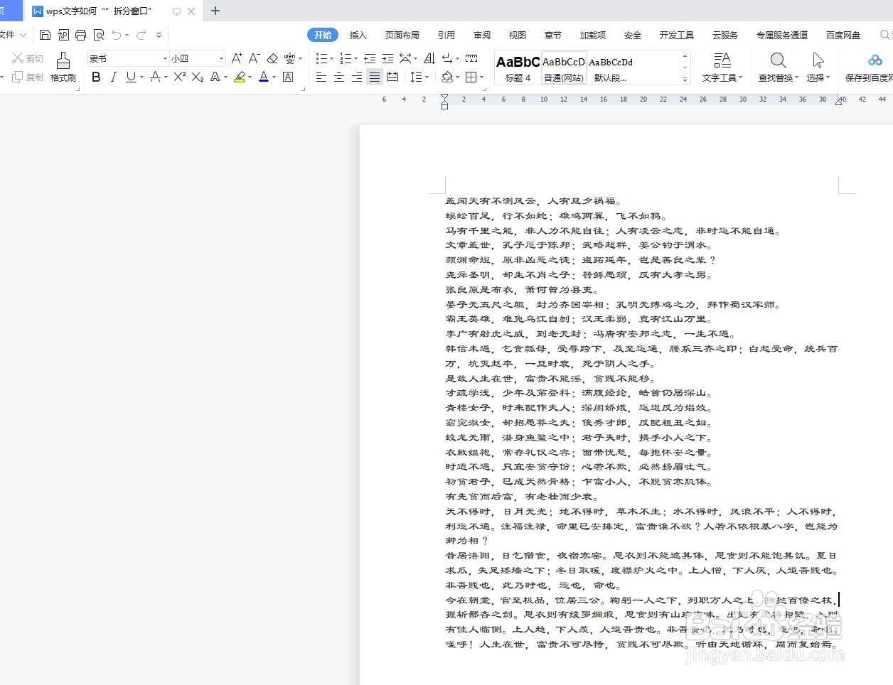 wps文字如何“水平拆分窗口”