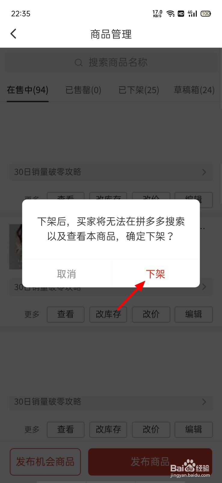 拼多多怎么下架商品