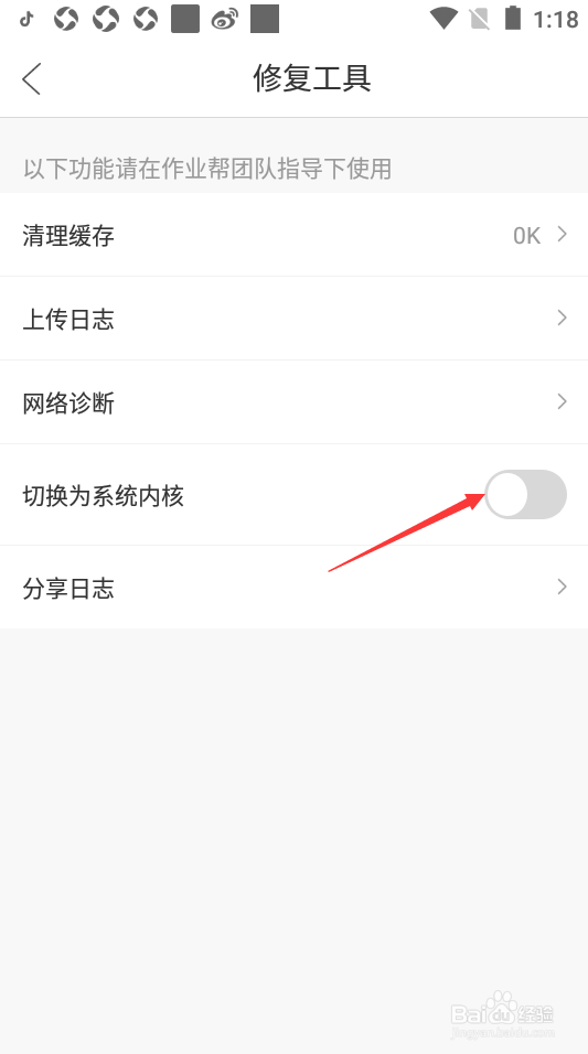 作业帮如何切换为系统内核