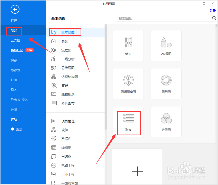 如何使用亿图图示绘制列表图