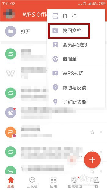 手机WPS怎么恢复删除的文档