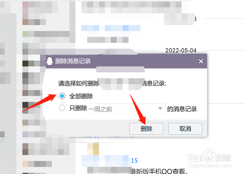 电脑端怎么删除QQ好友的全部聊天记录