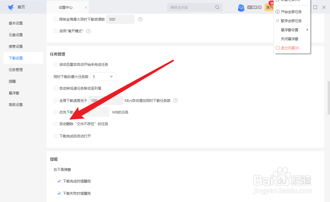 迅雷如何自动删除不存在的任务