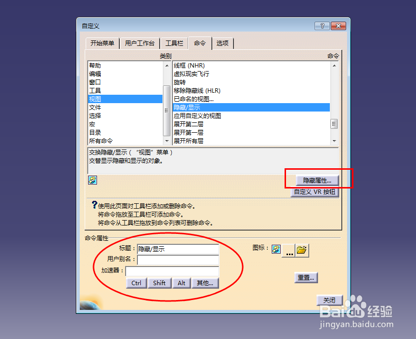 如何设置CATIA “隐藏/显示” 指令快捷键