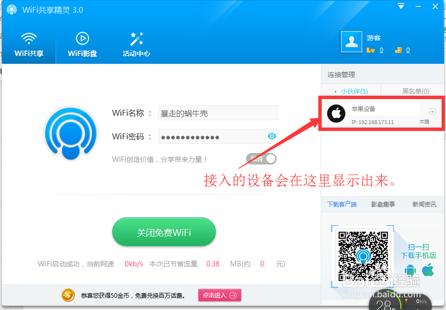 wifi共享精灵设置个性wifi名、对接入设备限速