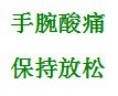 通过简单动作改善鼠标手症状