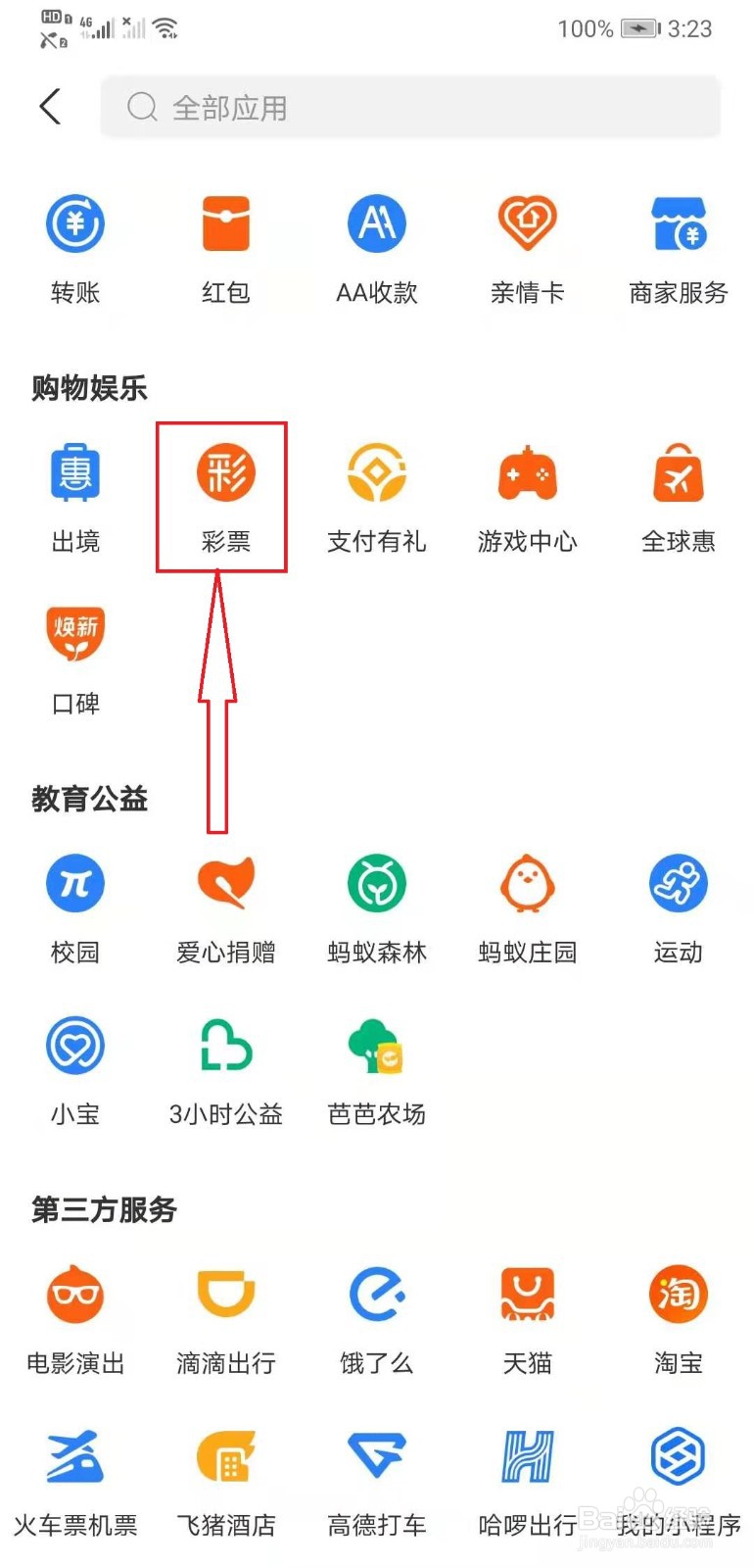 支付宝彩票如何兑换权益