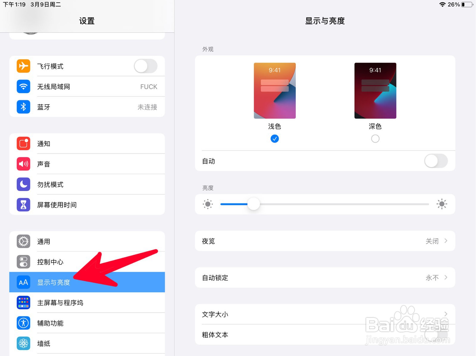在ipad中如何打开夜览模式