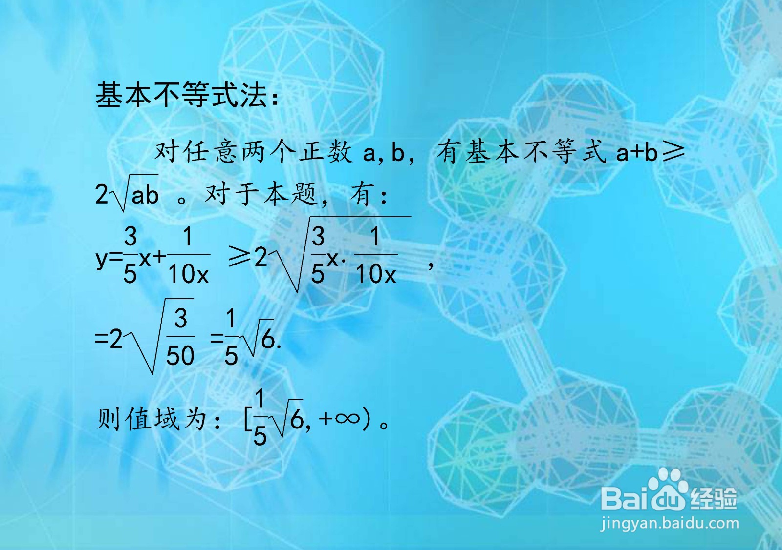 函数y=3x/5+1/10x值域计算的几种方法