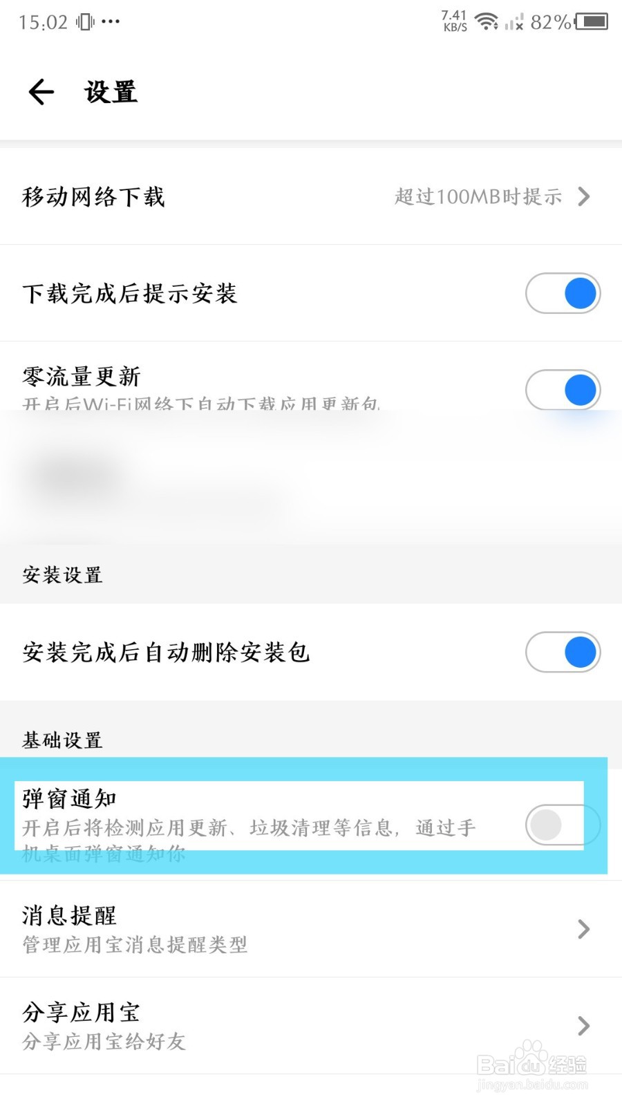 《应用宝》怎么关闭弹出通知
