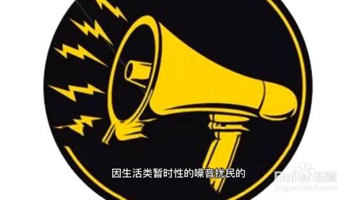举报噪音最好的方法是什么