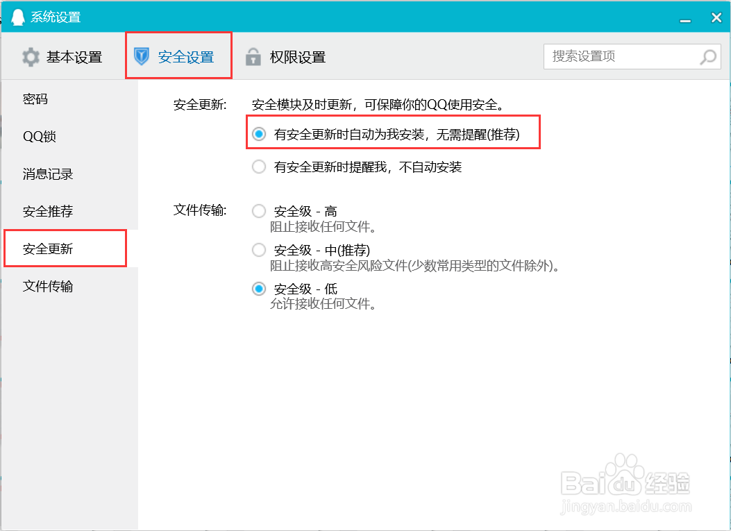 腾讯QQ怎么有安全更新时自动为我安装无需提醒？