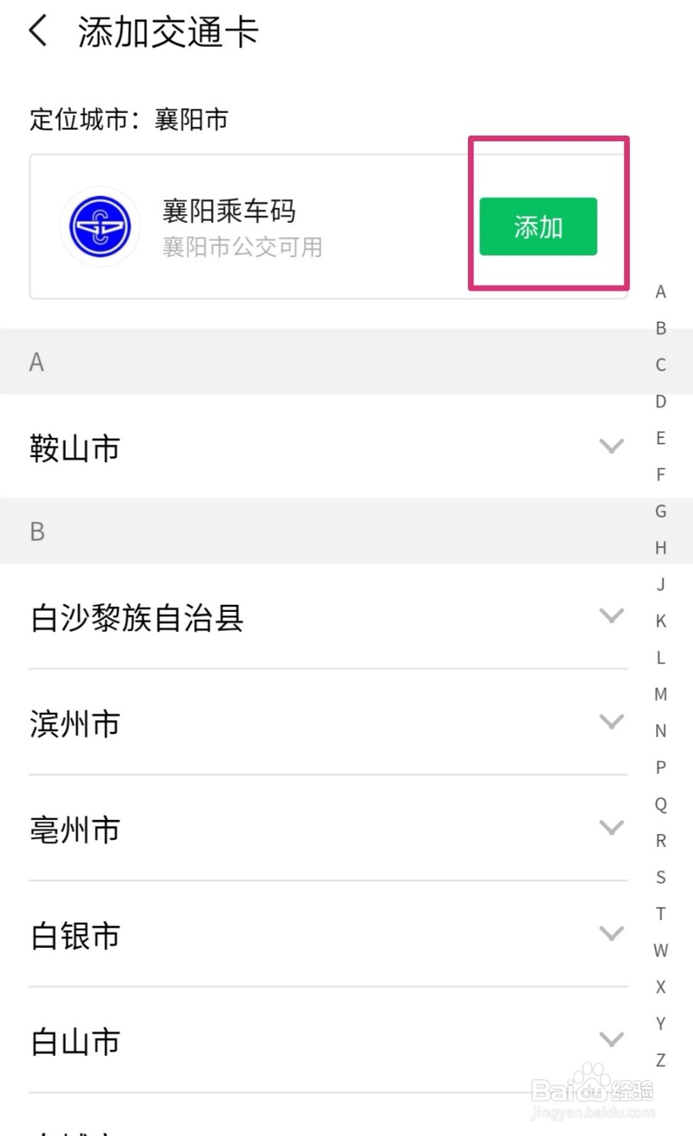 手机微信如何开通乘车码？