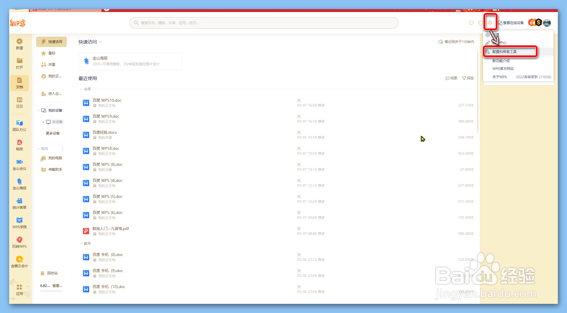 如何设置WPS自动升级?