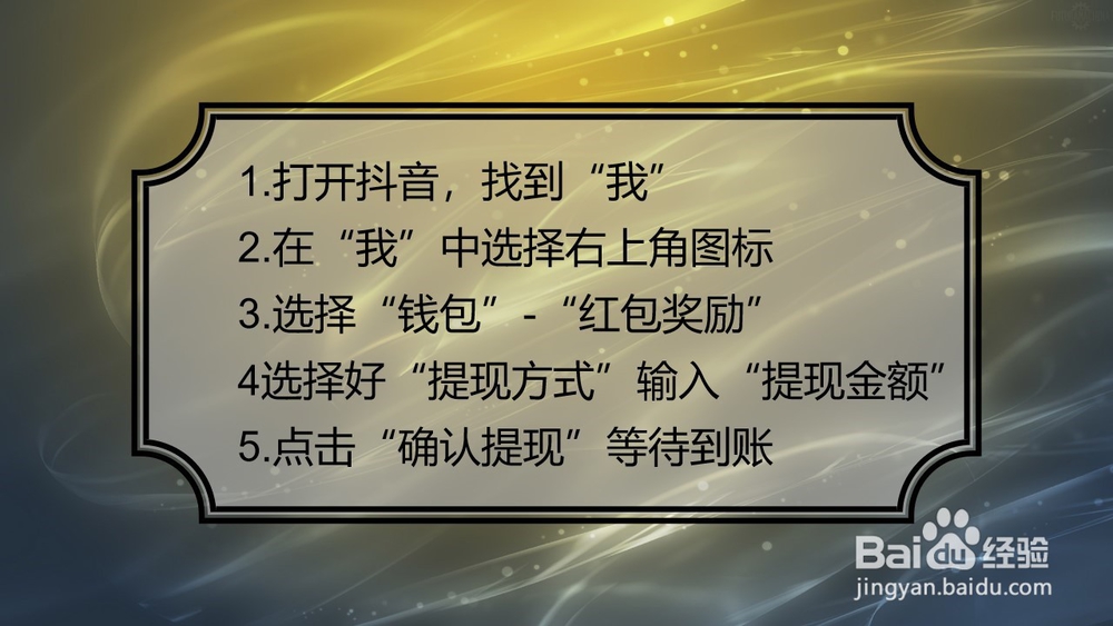 抖音如何红包提现?