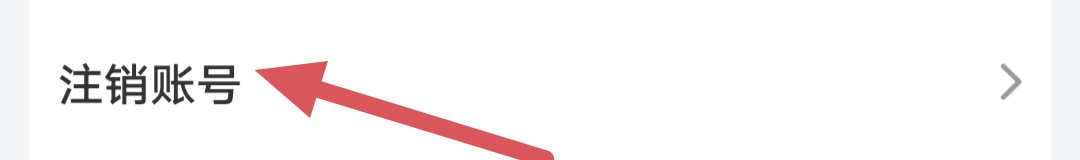 轻喜到家如何注销账号