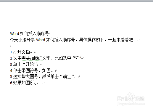 Word如何插入带圈的顺序号