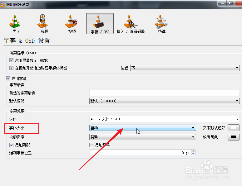 VLC媒体播放器如何改变字幕的字体大小